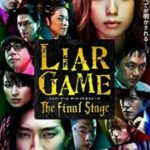 「LIAR GAME～FINAL STAGE～」のあらすじや感想、評価とレビュー