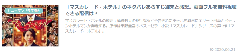 マスカレード ホテル の木村拓哉と長澤まさみが凄い あらすじと感想を届けます