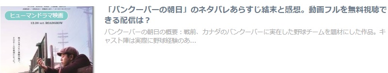 バンクーバーの朝日 の妻夫木聡と亀梨和也が良い あらすじと感想届けます