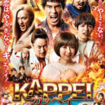 「KAPPEI カッペイ」の伊藤英明が面白い！あらすじと感想を届けます！