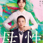 「母性」の戸田恵梨香と永野芽郁の迫真の演技に注目。あらすじと感想を届けます！